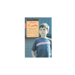 راهنمای کامل والدین 3