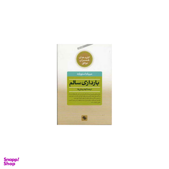 بارداری سالم صابرین