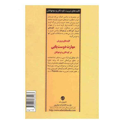 کلیدهای تربیت کودکان و نوجوانان (پرورش مهارت دوست یابی)