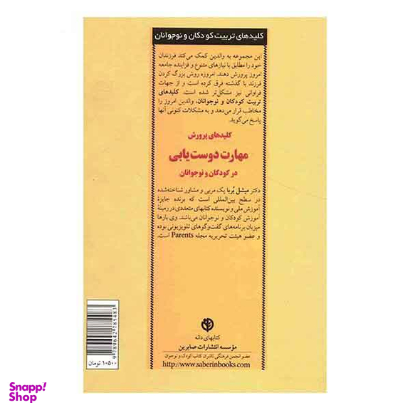 کلیدهای تربیت کودکان و نوجوانان (پرورش مهارت دوست یابی)