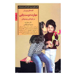 کلیدهای تربیت کودکان و نوجوانان (پرورش مهارت دوست یابی)