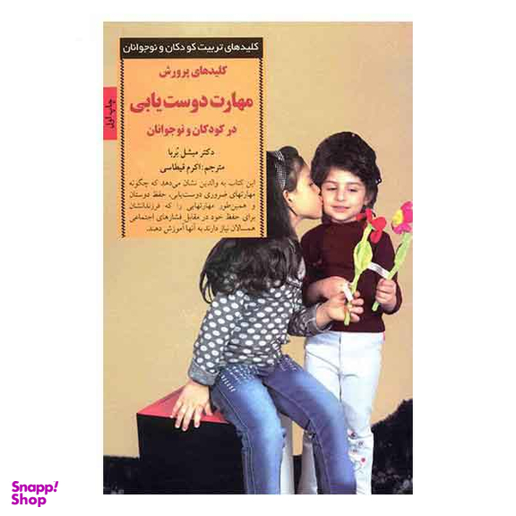 کلیدهای تربیت کودکان و نوجوانان (پرورش مهارت دوست یابی)