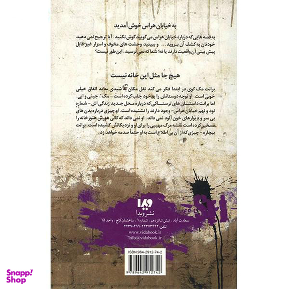 دومین وحشت (خیابان هراس)