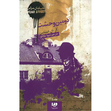 دومین وحشت (خیابان هراس)