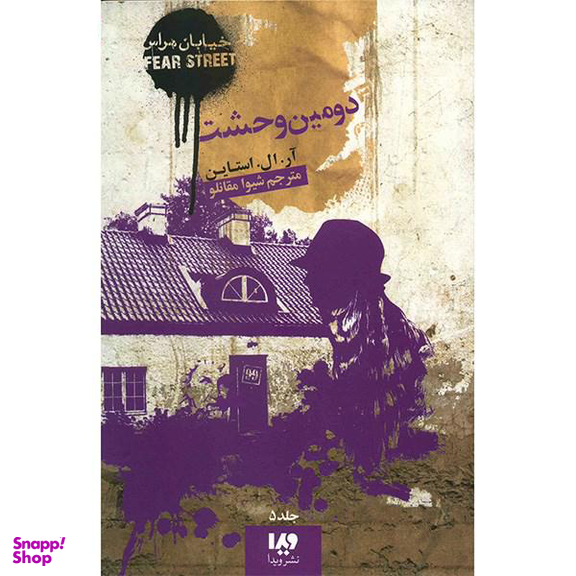 دومین وحشت (خیابان هراس)