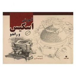 آموزش اسکیس و راندو