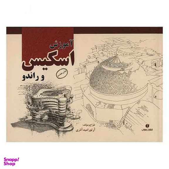 آموزش اسکیس و راندو