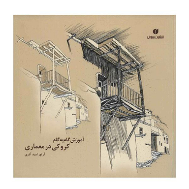 آموزش گام به گام کروکی در معماری