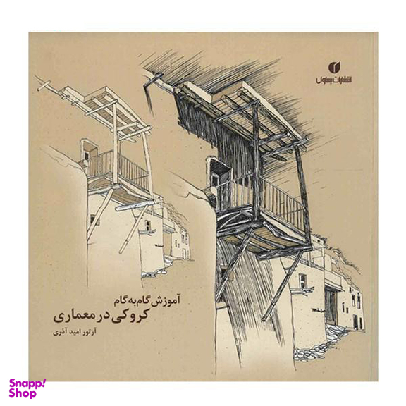 آموزش گام به گام کروکی در معماری