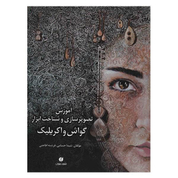 آموزش تصویر سازی و شناخت ابزار گواش و اکریلیک