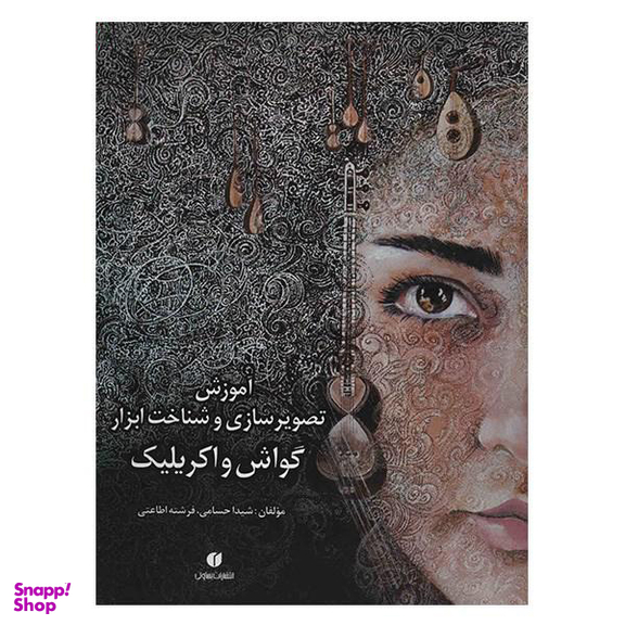 آموزش تصویر سازی و شناخت ابزار گواش و اکریلیک
