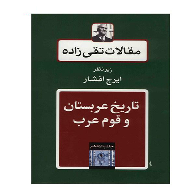 مقالات تقی زاده 15 (تاریخ عربستان و قوم عرب)