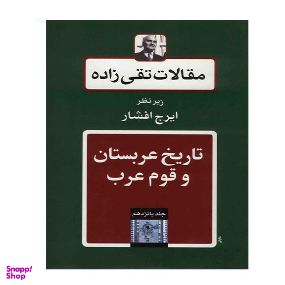 مقالات تقی زاده 15 (تاریخ عربستان و قوم عرب)