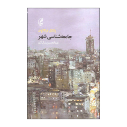 جامعه شناسی شهر