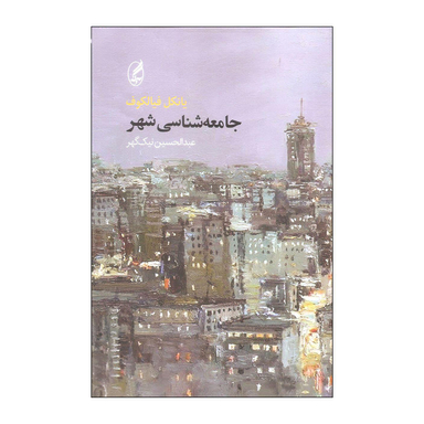 جامعه شناسی شهر