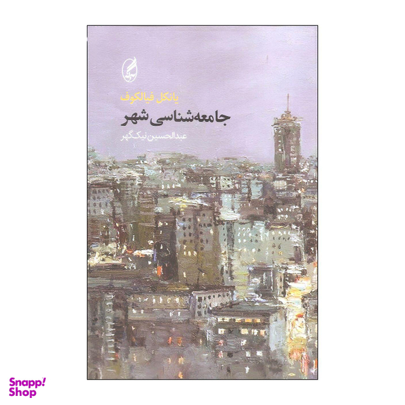 جامعه شناسی شهر