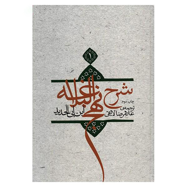 شرح نهج البلاغه ج1