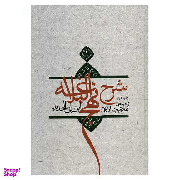شرح نهج البلاغه ج1