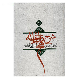 شرح نهج البلاغه ج 4