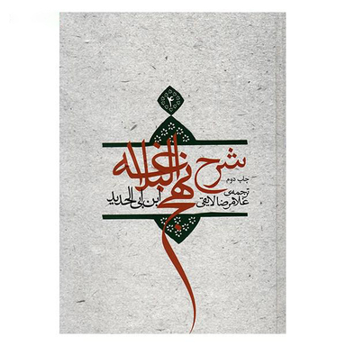 شرح نهج البلاغه ج 4