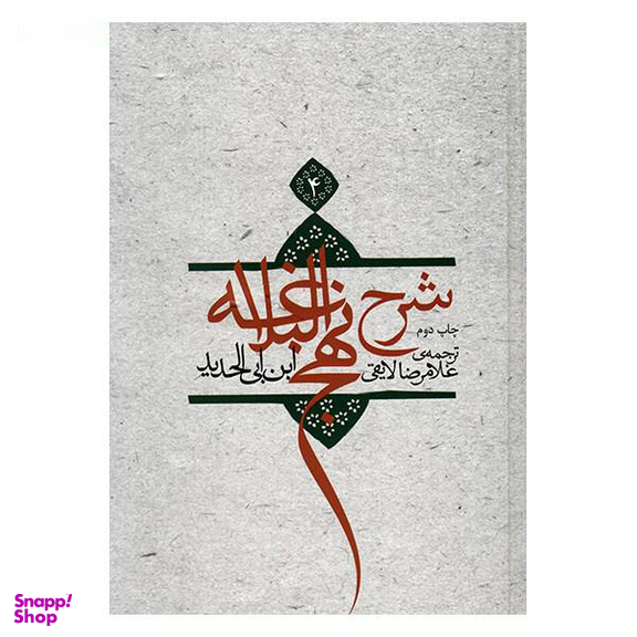 شرح نهج البلاغه ج 4