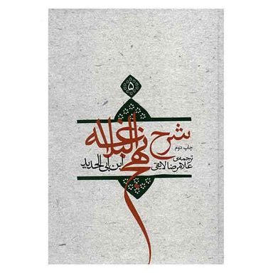 شرح نهج البلاغه ج 5