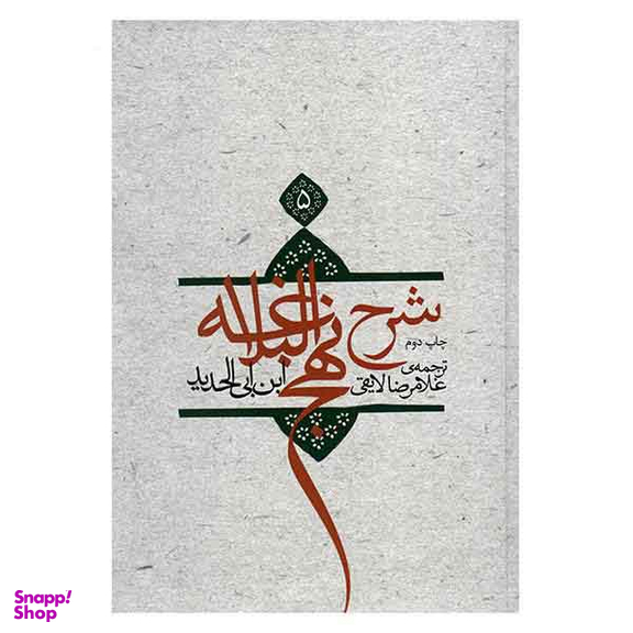 شرح نهج البلاغه ج 5