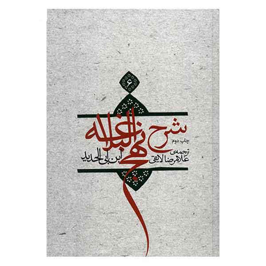 شرح نهج االبلاغه ج 6