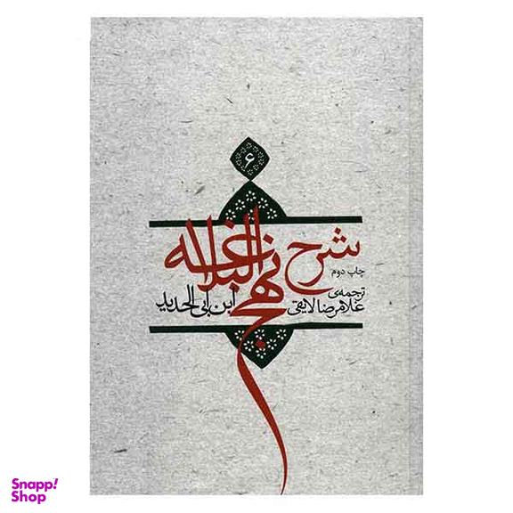 شرح نهج االبلاغه ج 6