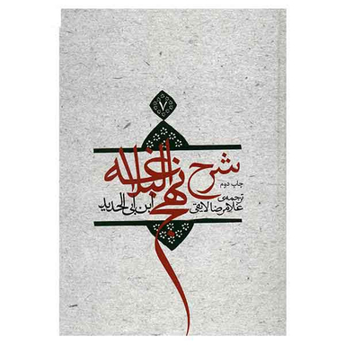 شرح نهج البلاغه ج 7