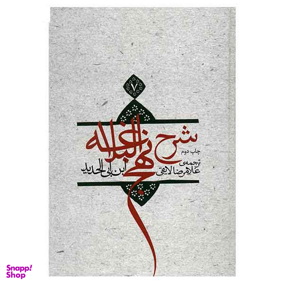 شرح نهج البلاغه ج 7