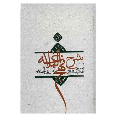 شرح نهج البلاغه ج 8