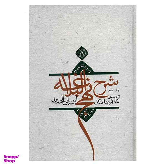 شرح نهج البلاغه ج 8