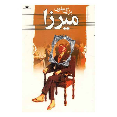 میرزا (بزرگ‏ علوی)