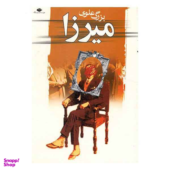 میرزا (بزرگ‏ علوی)