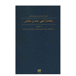 فلسفه و کلام 60 (حکمت الهی عام و خاص)
