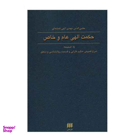 فلسفه و کلام 60 (حکمت الهی عام و خاص)