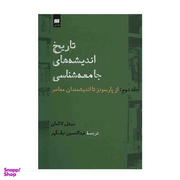تاریخ اندیشه های جامعه شناسی 2(از پارسونز تا اندیشمندان معاصر)