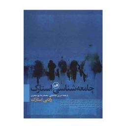 جامعه شناسی استارک