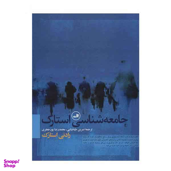 جامعه شناسی استارک