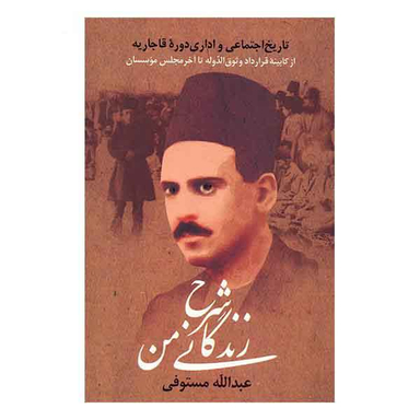 شرح زندگانی من 3 (تاریخ اجتماعی و اداری دورهی قاجاریه از کابینهی قرار داد وثوقالدوله تا آخر مجلس موسسان)