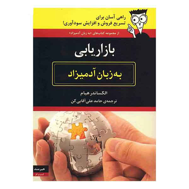 بازاریابی (به زبان آدمیزاد)