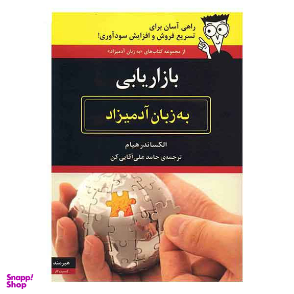 بازاریابی (به زبان آدمیزاد)