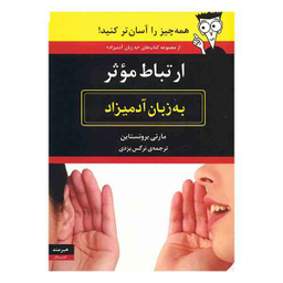 ارتباط موثر (به زبان آدمیزاد)