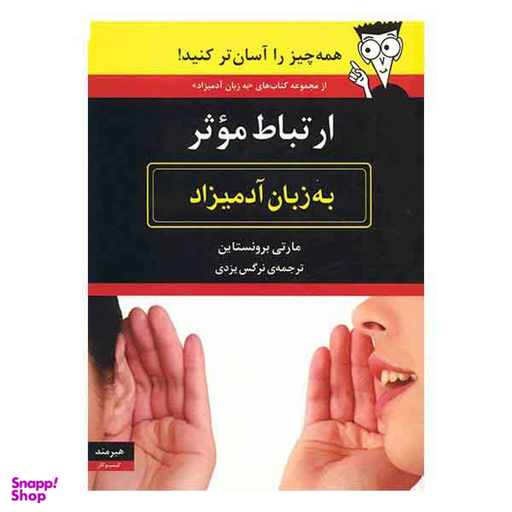 ارتباط موثر (به زبان آدمیزاد)