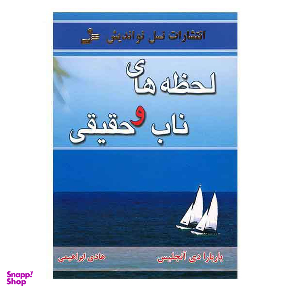 لحظه‏ های‏ ناب‏ و حقیقی
