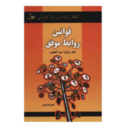 قوانین روابط موفق