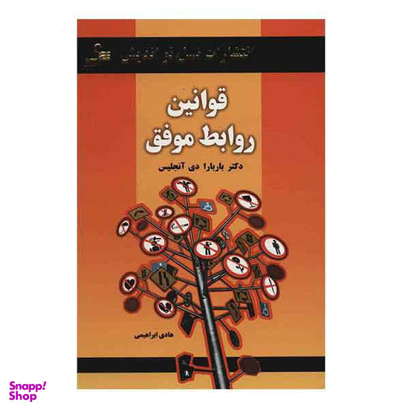 قوانین روابط موفق