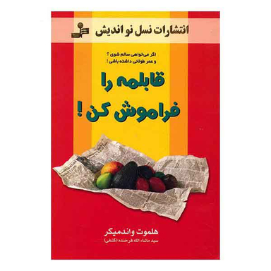 کتاب قابلمه را فراموش کن اثر هلموت واندمیکر انتشارات معین