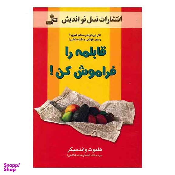 کتاب قابلمه را فراموش کن اثر هلموت واندمیکر انتشارات معین
